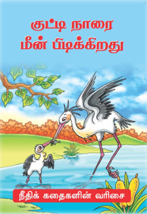 குட்டி நாரை மீன் படிக்கிறது / Kutti Naarai Meen Pidikiradhu