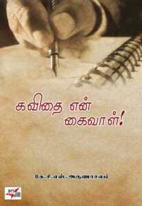 கவிதை என் கைவாள்! / kavithai En Kaivaal!