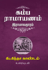 கம்ப ராமாயணம் இராமாவதாரம் (8 தொகுதிகள்) / Kamba Ramayanam Ramaavadharam set ( 8 Volumes)