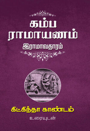 கம்ப ராமாயணம் இராமாவதாரம் (8 தொகுதிகள்) / Kamba Ramayanam Ramaavadharam set ( 8 Volumes)