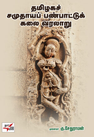 தமிழகச் சமுதாய பண்பாட்டு கலை வரலாறு /  Thamizhaga Samudhaya Panpattu kalai varalaru