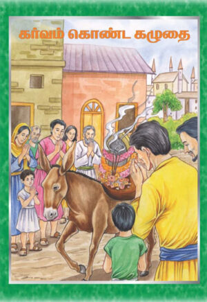 கர்வம் கொண்ட கழுதை / Garvam Konda Kazhudhai