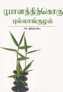 பூபாளத்திற்கொரு புல்லாங்குழல் / Bhoobalathithirkoru Pullangkuzhal