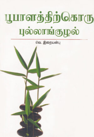 பூபாளத்திற்கொரு புல்லாங்குழல் / Bhoobalathithirkoru Pullangkuzhal