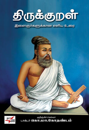 திருக்குறள் இளைஞர்களுக்கான எளிய உரை / Thirukural Ilaignargalukkana Eliya Urai