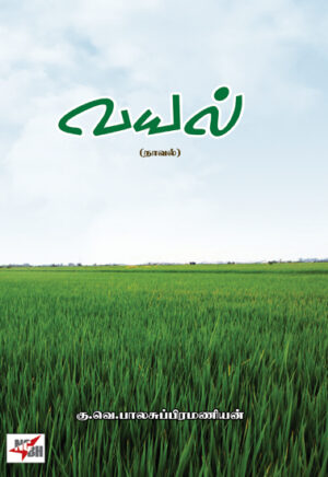 வயல் நாவல் / Vayal (Novel)