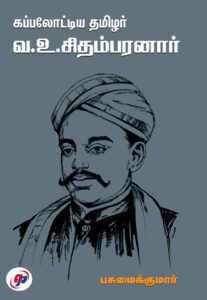 கப்பலோட்டிய தமிழர் வ.உ.சிதம்பரனார் /  Kappalotiya Thamizhar V.O.C. Chidambanar
