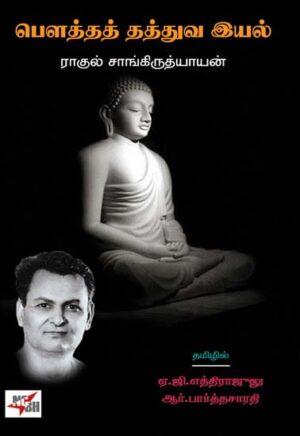 பௌத்தத் தத்துவ இயல் / Bowtha Thaththuva Iyal