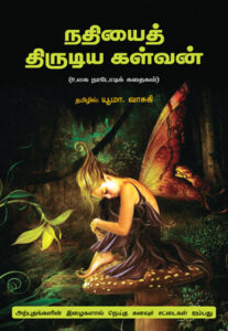 நதியைத் திருடிய கள்வன் / Nathiyai Thrudiya Kalvan