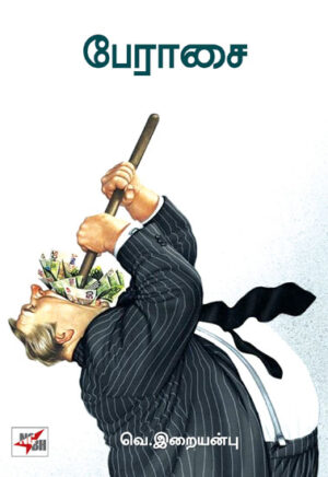 பேராசை / Perasai