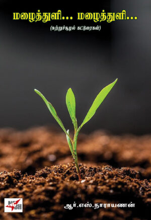 மழைத்துளி... மழைத்துளி... (சுற்றுசுழல் கட்டுரைகள்) / Mazhaiththuli... Mazhaiththuli... (Suttrusuzhal Katturaigal) /