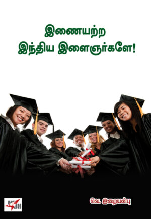 இணையற்ற இந்திய இளைஞர்களே / Inaiyatra India Ilaingarkalae