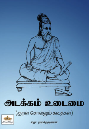 அடக்கம் உடைமை (குறள் சொல்லும் கதைகள்) / Adkkam Udaimai ( Kural Sollum Kathaikal)