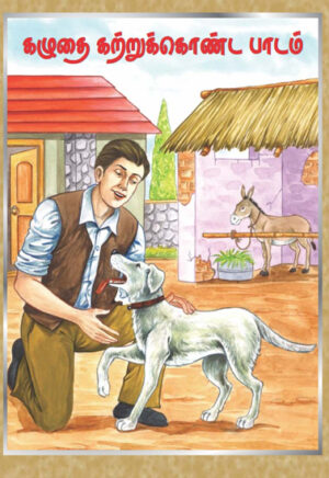 Kazhudhai Kattrukkonda Paadam / கழுதை கற்றுக்கொண்ட பாடம்