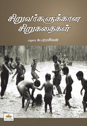 சிறுவர்களுக்கான சிறுகதைகள் / Siruvargalukkaana Sirukadhaigal