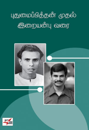 புதுமைப்பித்தன் முதல் இறையன்பு வரை / Pudhumaipitthan Mudhal Iraianbu Varai