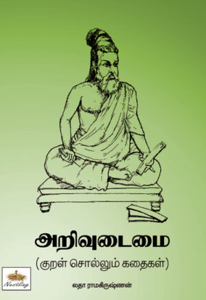 arivudaimai(kural sollum kathaikal) / அறிவுடைமை(குறள் சொல்லும் கதைகள்)