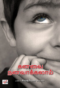 கனவை நனவாக்கலாம் / Kanavai Nanavaakkalam