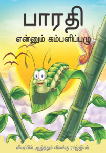 பாரதி என்னும் கம்பளிப்புழு