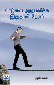 வாழ்வை அனுபவிக்க இதுதான் நேரம் / Vazhvai Anubavikka Ithuthan Naeram