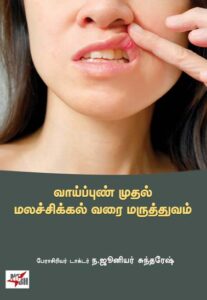 வாய்ப்புண் முதல் மலச்சிக்கல் வரை மருத்துவம் / Vaaippun Muthal Malachikkal Varai Maruthuvam