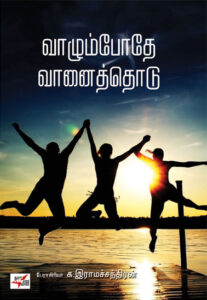 வாழும்போதே வாதொடு / Vaazhumbodhe Vaanithodu