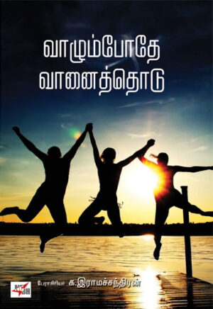 வாழும்போதே வாதொடு / Vaazhumbodhe Vaanithodu