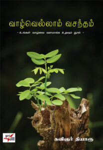 வாழ்வெல்லாம் வசந்தம் / Vaazhvellam Vasantham