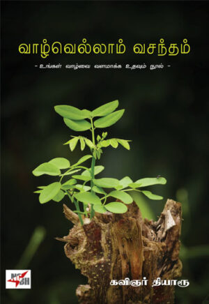 வாழ்வெல்லாம் வசந்தம் / Vaazhvellam Vasantham