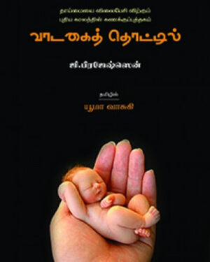 Vadakai Thottil / வாடகைத் தொட்டில்