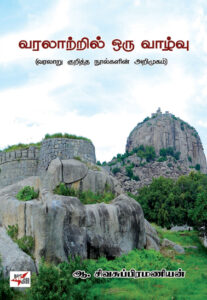வரலாற்றில் ஒரு வாழ்வு: வரலாறு குறித்த நூல்களின் அறிமுகம்
