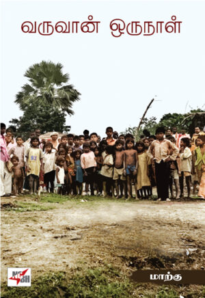 வருவான் ஒருநாள் Varuvaan Orunaal