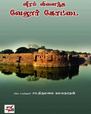 வீரம் விளைந்த வேலூர் கோட்டை / Veeram Vilaindha Vellore Kottai