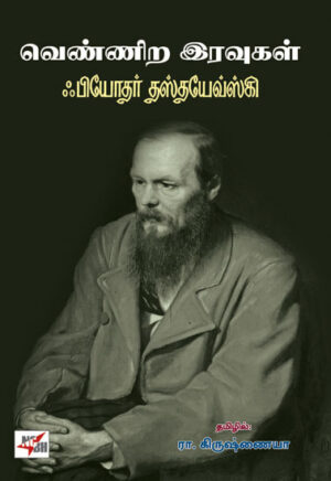 வெண்ணிற இரவுகள்