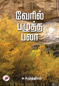 வேரில் பழுத்த பலா / Veril Pazhutha Palaa