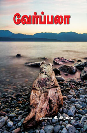 Verpala / வேர்ப்பலா