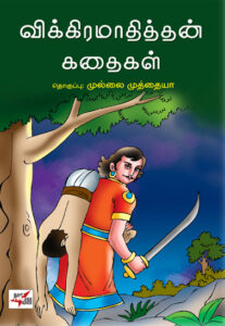 விக்கிரமாதித்தன் கதைகள் / Vikkiramathithan Kathaigal