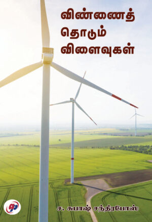 விண்ணைத் தொடும் விளைவுகள்/ Vinnaittodum Vilaivugal