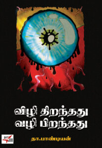 ро╡ро┐ро┤ро┐ родро┐ро▒роирпНродродрпБ ро╡ро┤ро┐ рокро┐ро▒роирпНродродрпБ/ Vizhi Thirandathu Vazhi Pirandathu