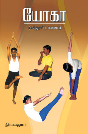 Yoga [Kalloori Payanam]  /  யோகா (கல்லூரிப் பயணம்)