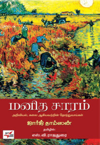 மனித சாரம் / Manitha Saram