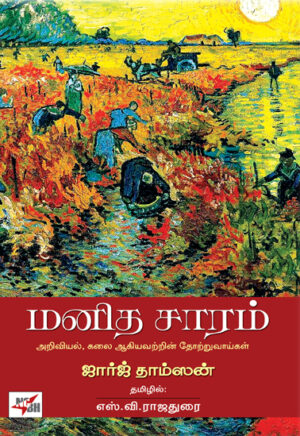 மனித சாரம் / Manitha Saram