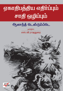 ஏகாதிபத்திய எதிர்ப்பும் சாதி ஒழிப்பும் / Ekaathipatya - Ethirppum Sathi Ozhippum