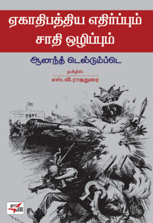 ஏகாதிபத்திய எதிர்ப்பும் சாதி ஒழிப்பும் / Ekaathipatya - Ethirppum Sathi Ozhippum