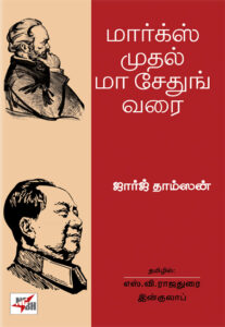 மார்க்ஸ் முதல் மா சேதுங் வரை