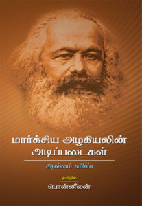 மார்க்சிய அழகியலின் அடிப்படைகள் / Marxiya Azhagiyalin Adippadaigal