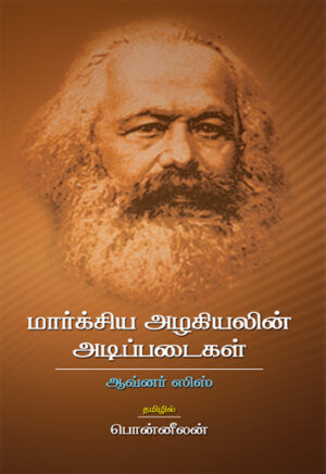 மார்க்சிய அழகியலின் அடிப்படைகள் / Marxiya Azhagiyalin Adippadaigal