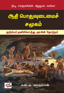 ஆதி பொதுவுடைமைச் சமூகம்