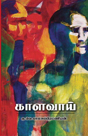 காளவாய் / KaalaVaai