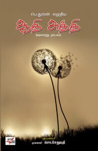 ஆதி அத்தி வரலாற்று நாடகம் / Aadhi Aththi Varalattru Nadagam